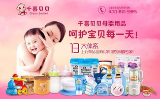 千喜贝贝母婴用品加盟 卓越服务铸就母婴用品新篇章